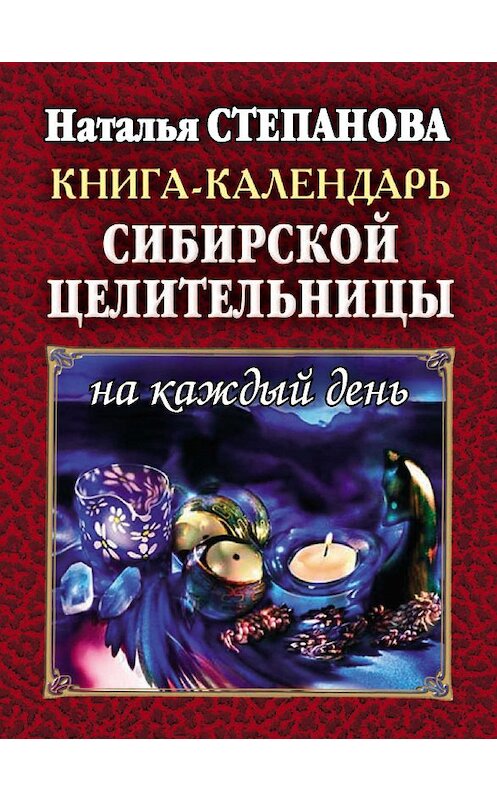 Обложка книги «Книга-календарь сибирской целительницы на каждый день» автора Натальи Степановы издание 2007 года. ISBN 9785386056704.