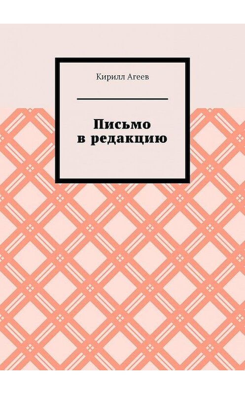 Обложка книги «Письмо в редакцию» автора Кирилла Агеева. ISBN 9785005178275.