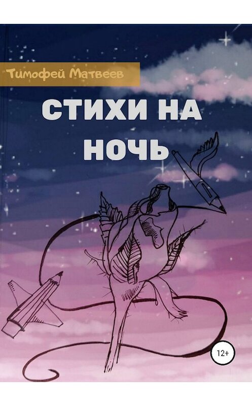 Обложка книги «Стихи на ночь» автора Тимофея Матвеева издание 2019 года.