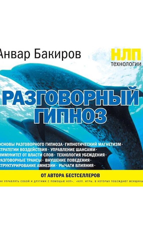 Обложка аудиокниги «НЛП-технологии: Разговорный гипноз» автора Анвара Бакирова.