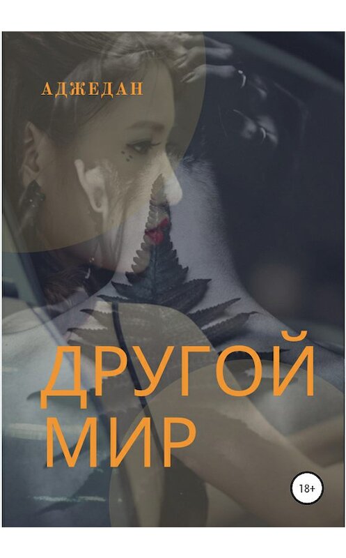 Обложка книги «Другой мир» автора Аджедана издание 2020 года. ISBN 9785532067554.