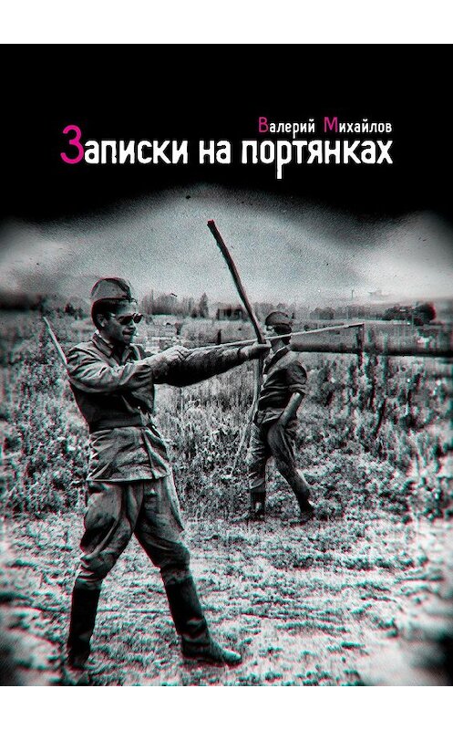 Обложка книги «Записки на портянках» автора Валерого Михайлова. ISBN 9785447447939.