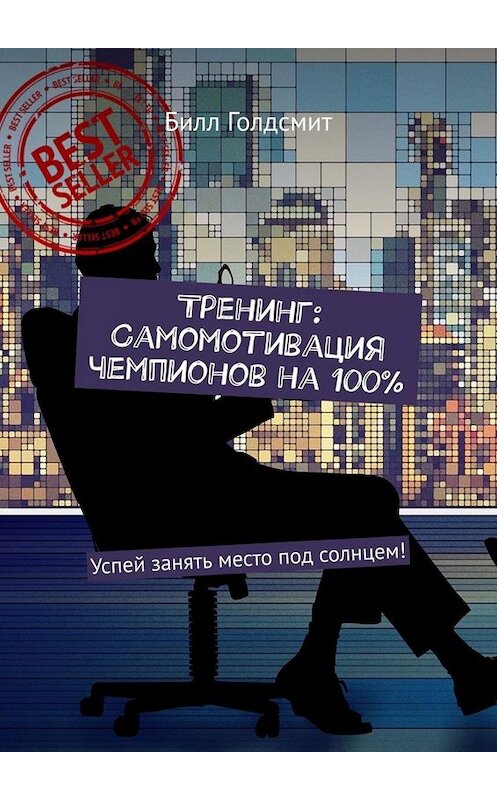 Обложка книги «Тренинг: Самомотивация чемпионов на 100%. Успей занять место под солнцем!» автора Билла Голдсмита. ISBN 9785449679949.