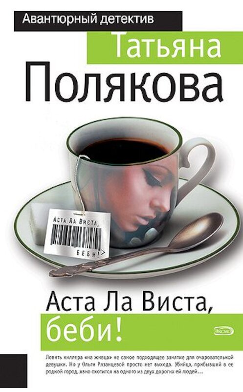 Обложка книги «Аста ла виста, беби!» автора Татьяны Поляковы издание 2007 года. ISBN 9785699221288.
