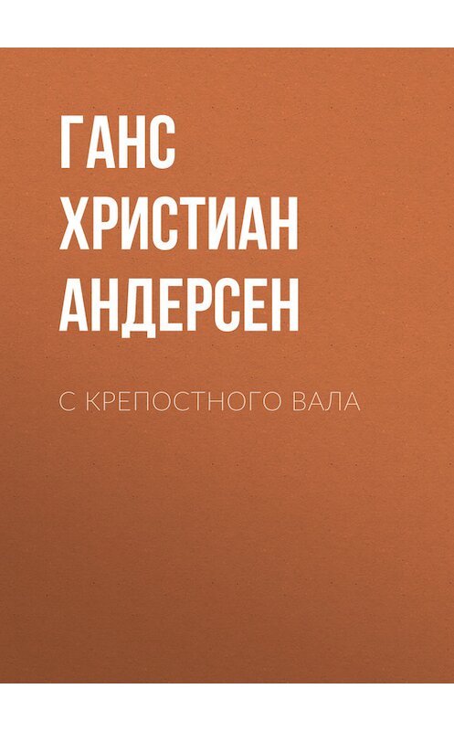 Обложка книги «С крепостного вала» автора Ганса Андерсена.