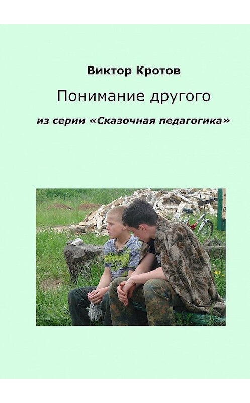 Обложка книги «Понимание другого. Из серии «Сказочная педагогика»» автора Виктора Кротова. ISBN 9785448338854.