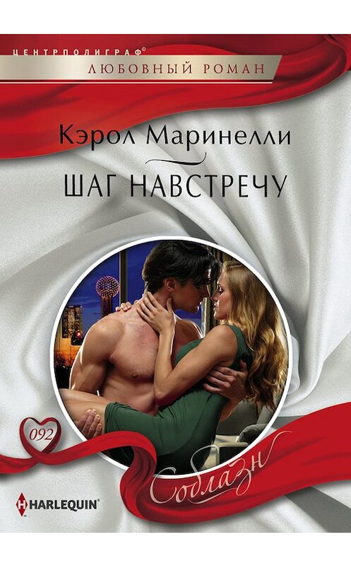 Обложка книги «Шаг навстречу» автора Кэрол Маринелли издание 2014 года. ISBN 9785227056160.