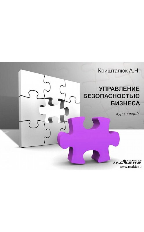 Обложка книги «Управление безопасностью бизнеса» автора Александра Кришталюка издание 2014 года.