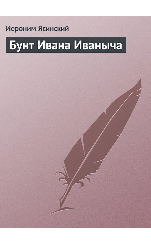 Обложка книги «Бунт Ивана Иваныча» автора Иеронима Ясинския.