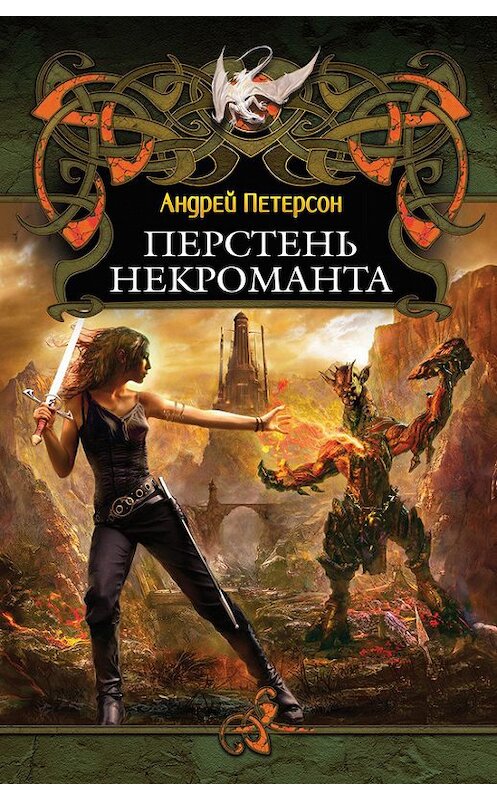 Обложка книги «Перстень некроманта» автора Андрея Петерсона.