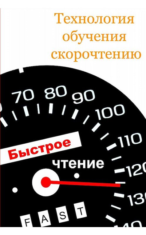 Обложка книги «Технология обучения скорочтению» автора Ильи Мельникова.