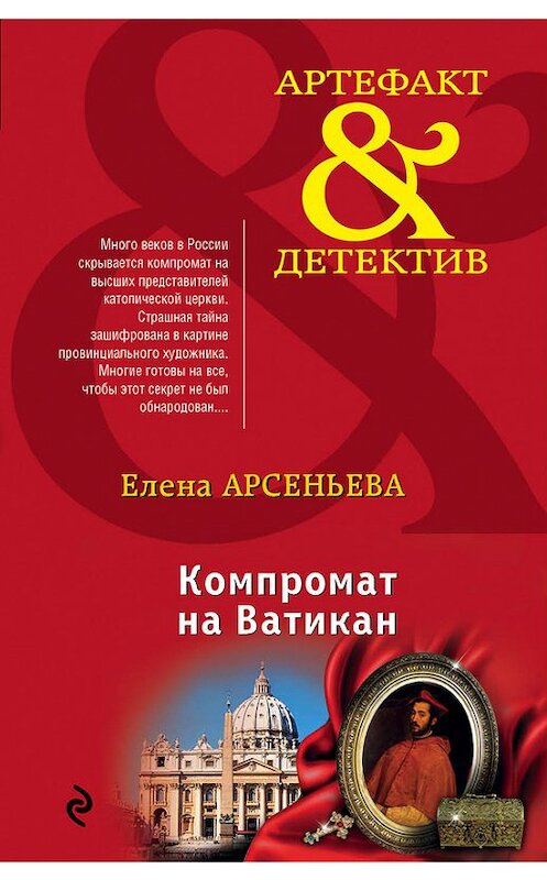 Обложка книги «Компромат на Ватикан» автора Елены Арсеньевы издание 2016 года. ISBN 9785699877539.