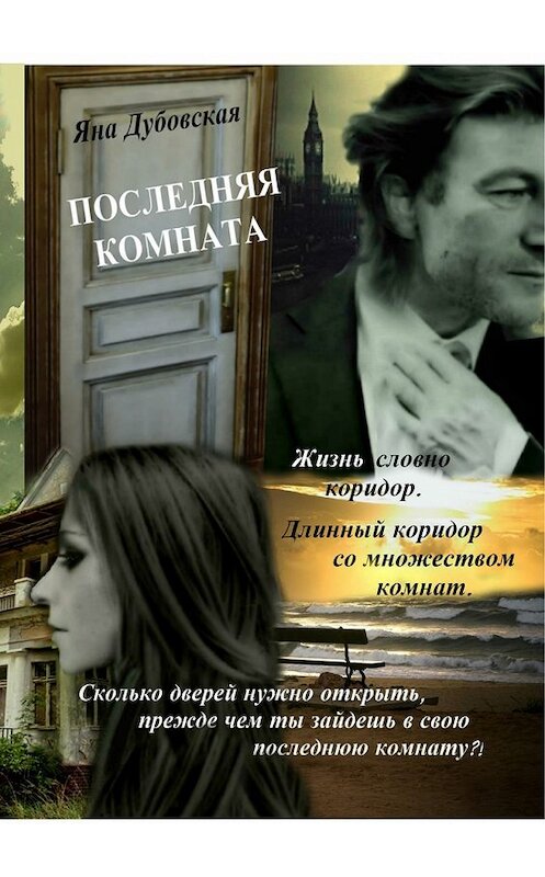 Обложка книги «Последняя комната» автора Яны Дубовская. ISBN 9785447468644.