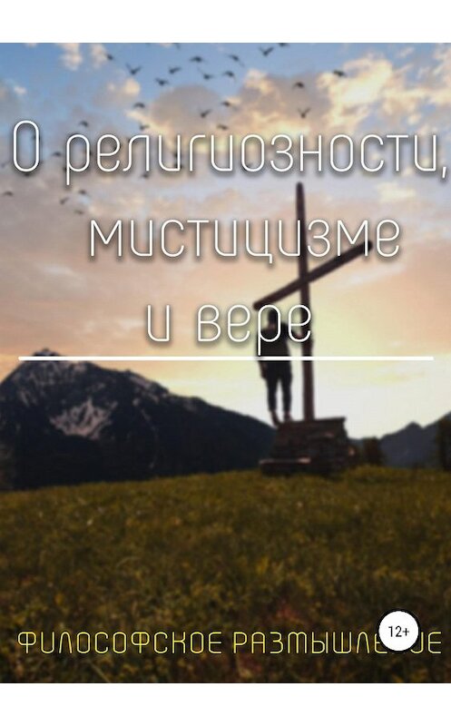 Обложка книги «О религиозности, мистицизме и вере» автора Кирилла Балабанова издание 2018 года.