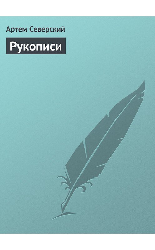 Обложка книги «Рукописи» автора Артема Северския.