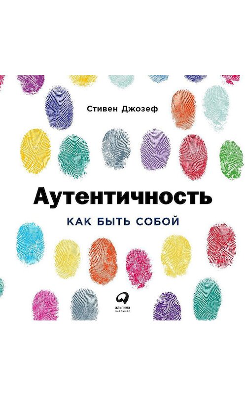 Обложка аудиокниги «Аутентичность: Как быть собой» автора Стивена Джозефа. ISBN 9785961413878.