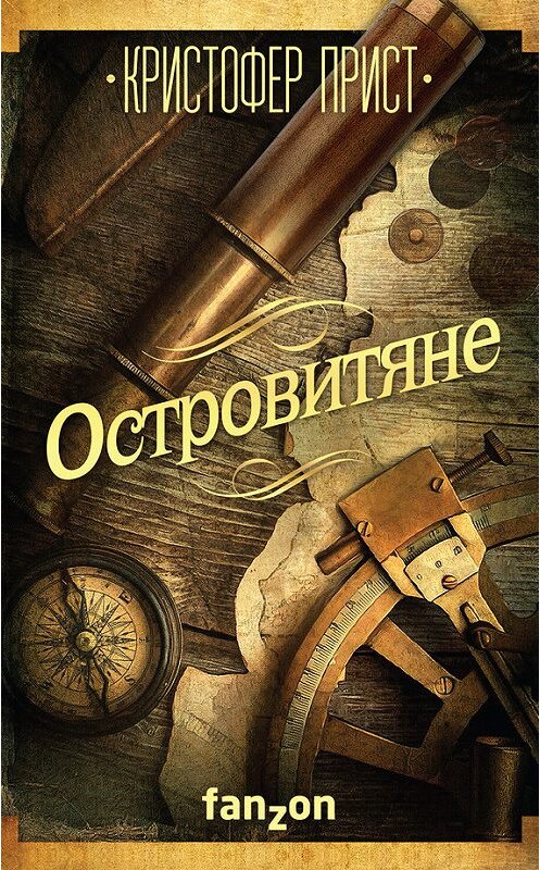 Обложка книги «Островитяне» автора Кристофера Приста. ISBN 9785699956722.