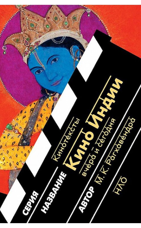 Обложка книги «Кино Индии вчера и сегодня» автора М. К. Рагхавендры издание 2020 года. ISBN 9785444813805.