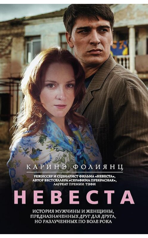 Обложка книги «Невеста» автора Каринэ Фолиянца издание 2017 года. ISBN 9785227078025.