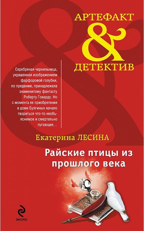 Обложка книги «Райские птицы из прошлого века» автора Екатериной Лесины издание 2012 года. ISBN 9785916572286.