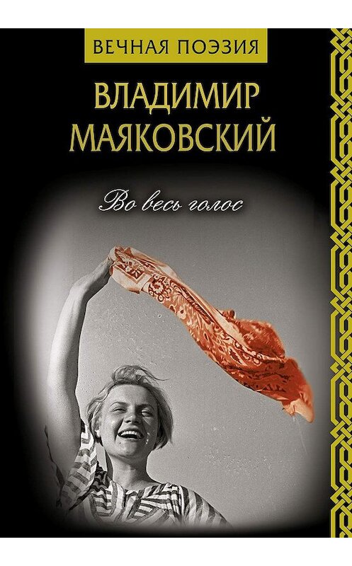 Обложка книги «Во весь голос» автора Владимира Маяковския. ISBN 9785171162900.