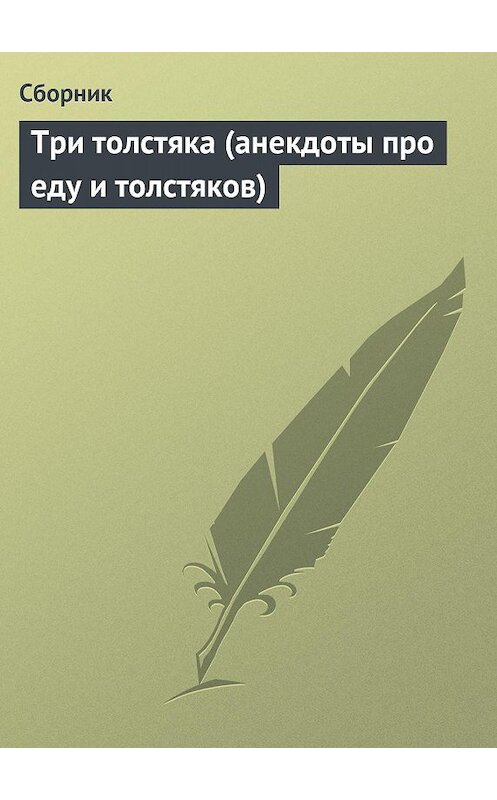 Обложка книги «Три толстяка (анекдоты про еду и толстяков)» автора Сборника.