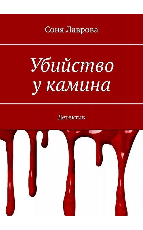 Обложка книги «Убийство у камина. Детектив» автора Сони Лавровы. ISBN 9785449834720.