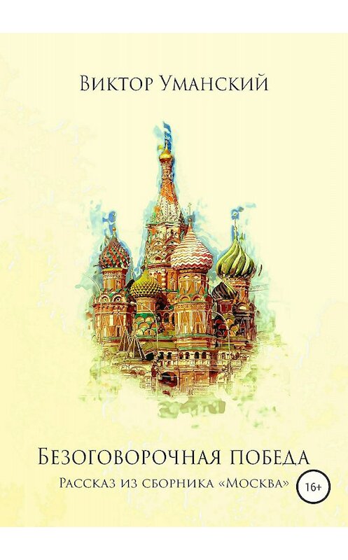 Обложка книги «Безоговорочная победа» автора Виктора Уманския издание 2018 года.