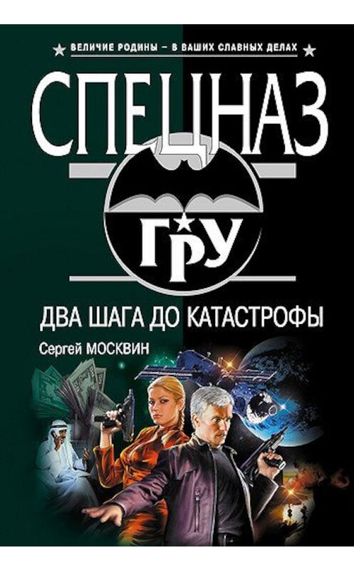 Обложка книги «Два шага до катастрофы» автора Сергея Москвина издание 2006 года. ISBN 5699192727.