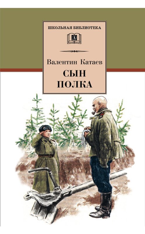 Обложка книги «Сын полка» автора Валентина Катаева издание 2001 года. ISBN 508003985x.