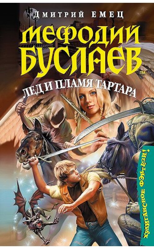 Обложка книги «Лед и пламя Тартара» автора Дмитрия Емеца издание 2007 года. ISBN 5699076603.