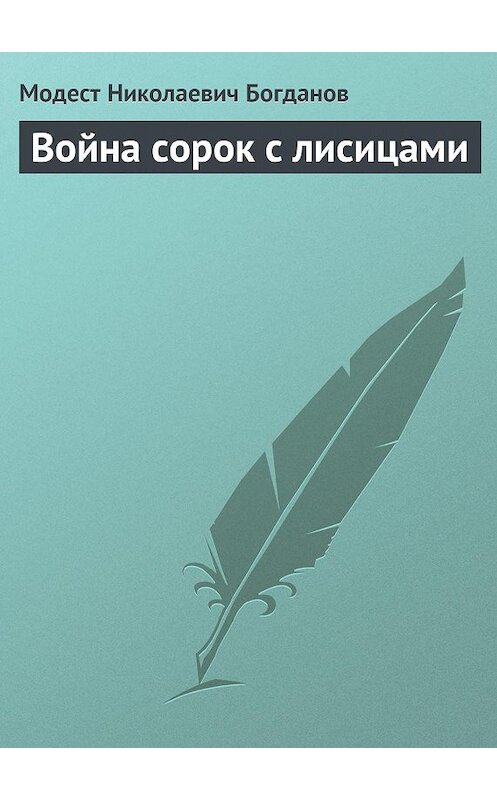 Обложка книги «Война сорок с лисицами» автора Модеста Богданова.