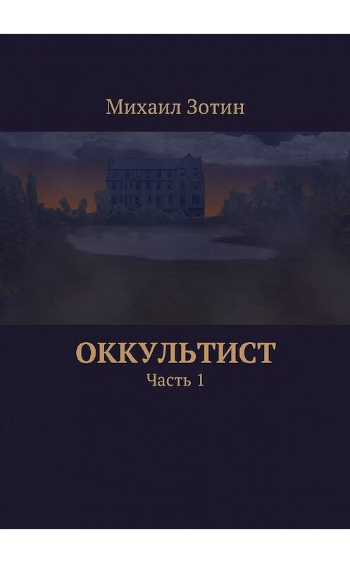 Обложка книги «Оккультист. Часть 1» автора Михаила Зотина. ISBN 9785447482787.