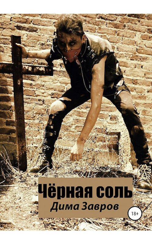 Обложка книги «Чёрная соль» автора Димы Заврова издание 2020 года.