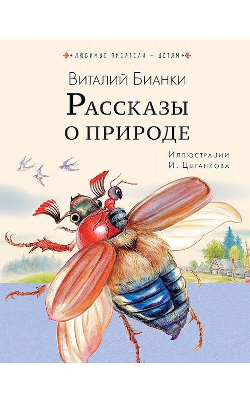 Обложка книги «Рассказы о природе» автора Виталия Бианки. ISBN 9785171197254.