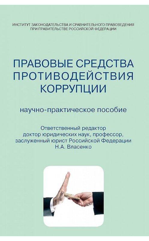 Обложка книги «Правовые средства противодействия коррупции. Научно-практическое пособие» автора Коллектива Авторова издание 2012 года. ISBN 9785951606020.