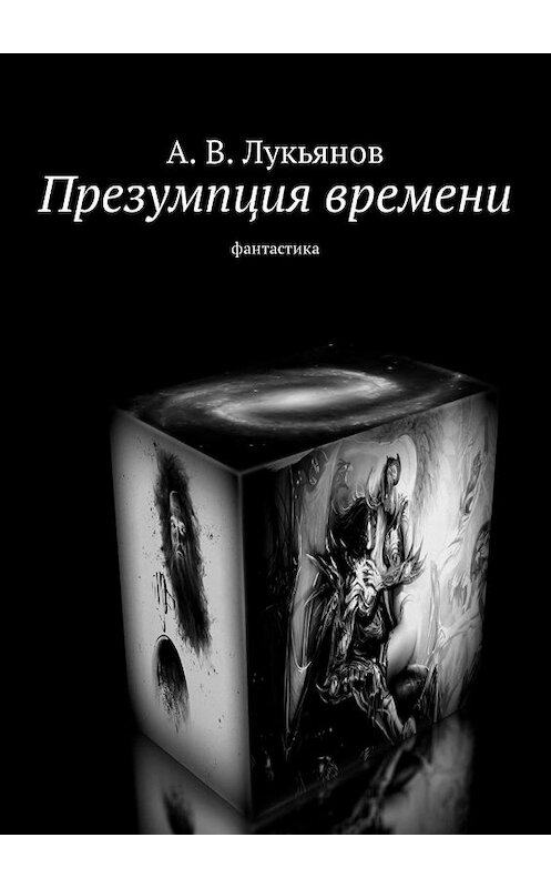 Обложка книги «Презумпция времени. Фантастика» автора А. Лукьянова. ISBN 9785449012593.