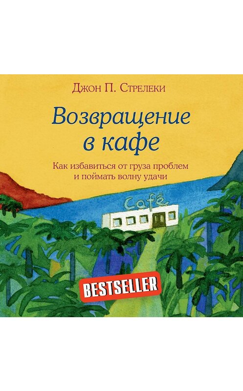 Обложка аудиокниги «Возвращение в кафе. Как избавиться от груза проблем и поймать волну удачи» автора Джон Стрелеки. ISBN 9785040928941.