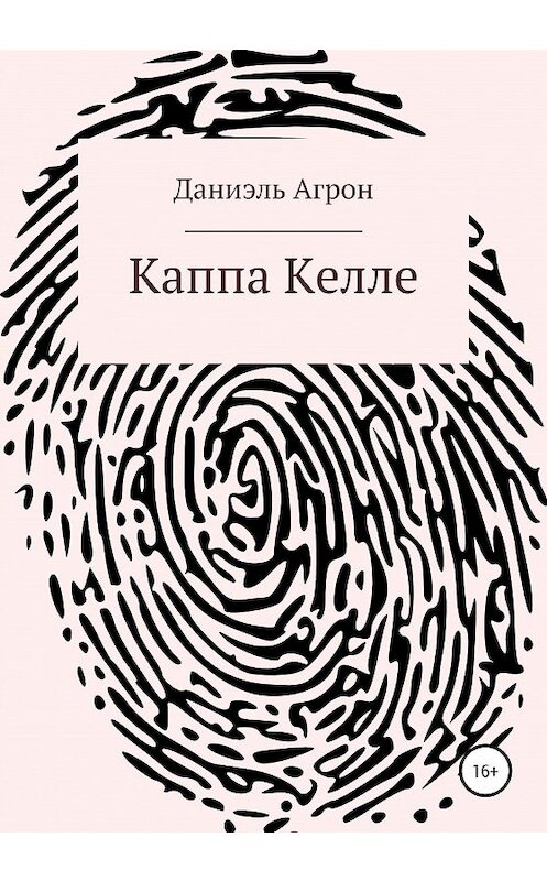 Обложка книги «Каппа Келле» автора Даниэля Агрона издание 2020 года.