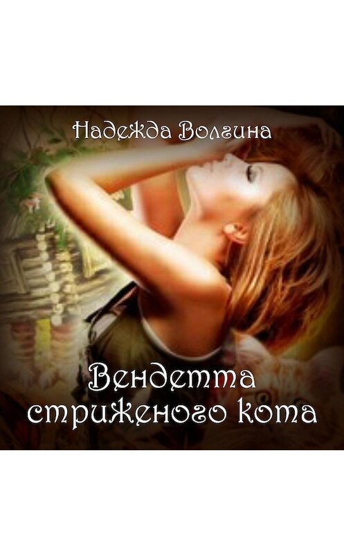 Обложка аудиокниги «Вендетта стриженого кота» автора Надежды Волгины.