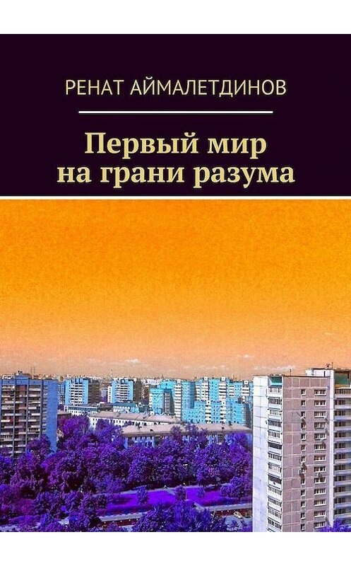 Обложка книги «Первый мир на грани разума» автора Рената Аймалетдинова. ISBN 9785447444594.