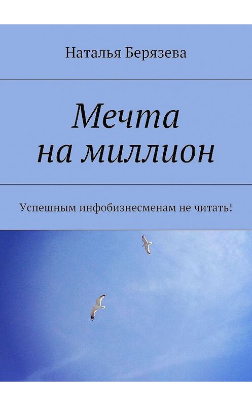 Обложка книги «Мечта на миллион» автора Натальи Берязевы. ISBN 9785447411725.