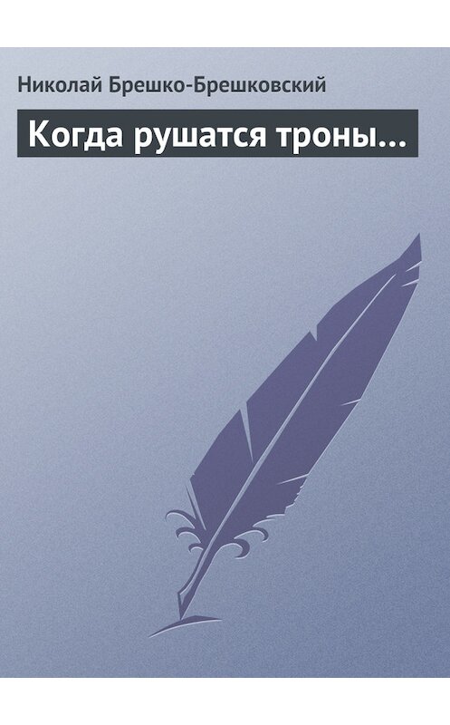 Обложка книги «Когда рушатся троны…» автора Николая Брешко-Брешковския.