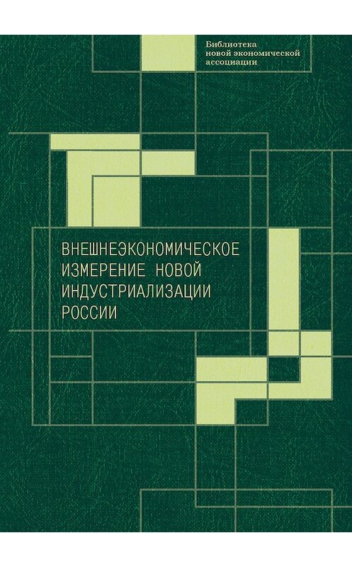 Обложка книги «Внешнеэкономическое измерение новой индустриализации России» автора Коллектива Авторова издание 2015 года. ISBN 9785990592766.