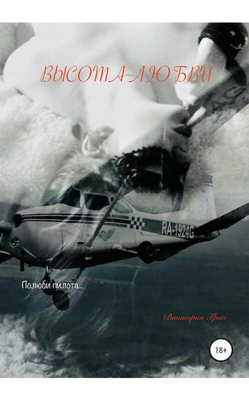 Обложка книги «Высота Любви» автора Виктории Грина издание 2020 года. ISBN 9785532998063.
