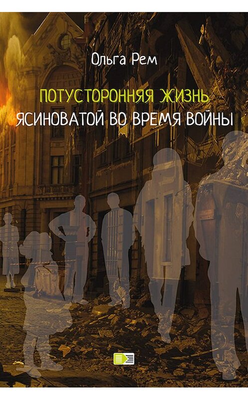 Обложка книги «Потусторонняя жизнь Ясиноватой во время войны» автора Ольги Рема издание 2017 года. ISBN 9785917753492.