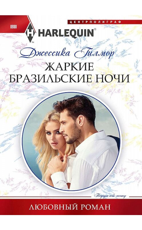 Обложка книги «Жаркие бразильские ночи» автора Джессики Гилмора. ISBN 9785227090294.