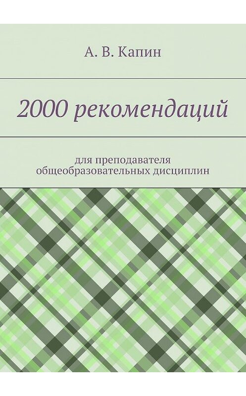 Обложка книги «2000 рекомендаций. для преподавателя общеобразовательных дисциплин» автора А. Капина. ISBN 9785448316463.