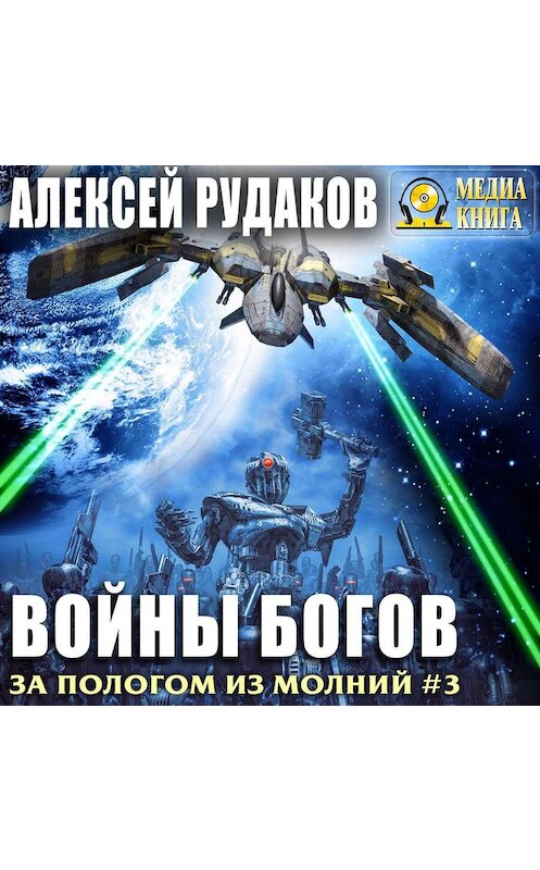 Обложка аудиокниги «Войны богов» автора Алексея Рудакова.
