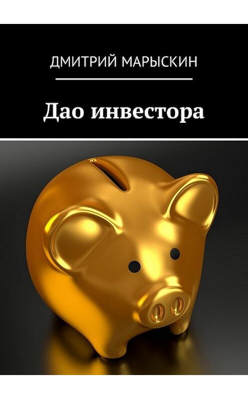 Обложка книги «Дао инвестора» автора Дмитрия Марыскина. ISBN 9785449046918.